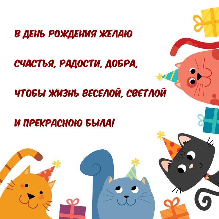 В день рождения желаю счастья, радости, добра