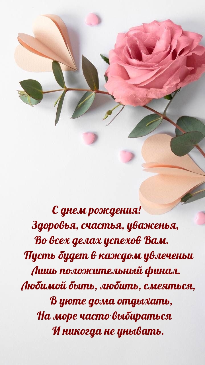 С днем рождения! Здоровья, счастья, уваженья