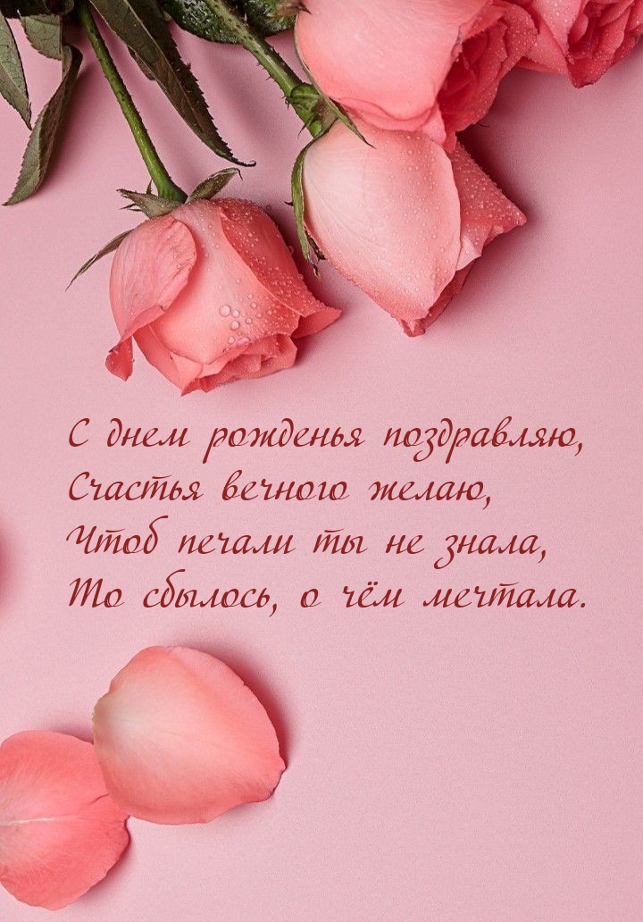 С днем рожденья поздравляю, счастья вечного желаю