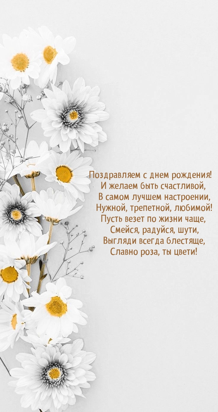 С днем рождения! И желаем быть счастливой