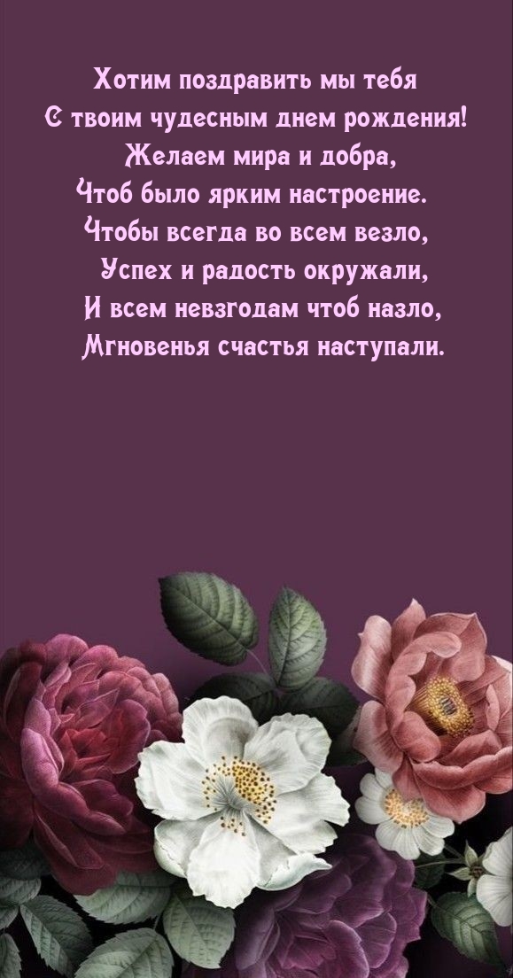 Хотим поздравить мы тебя с твоим чудесным днем рождения!