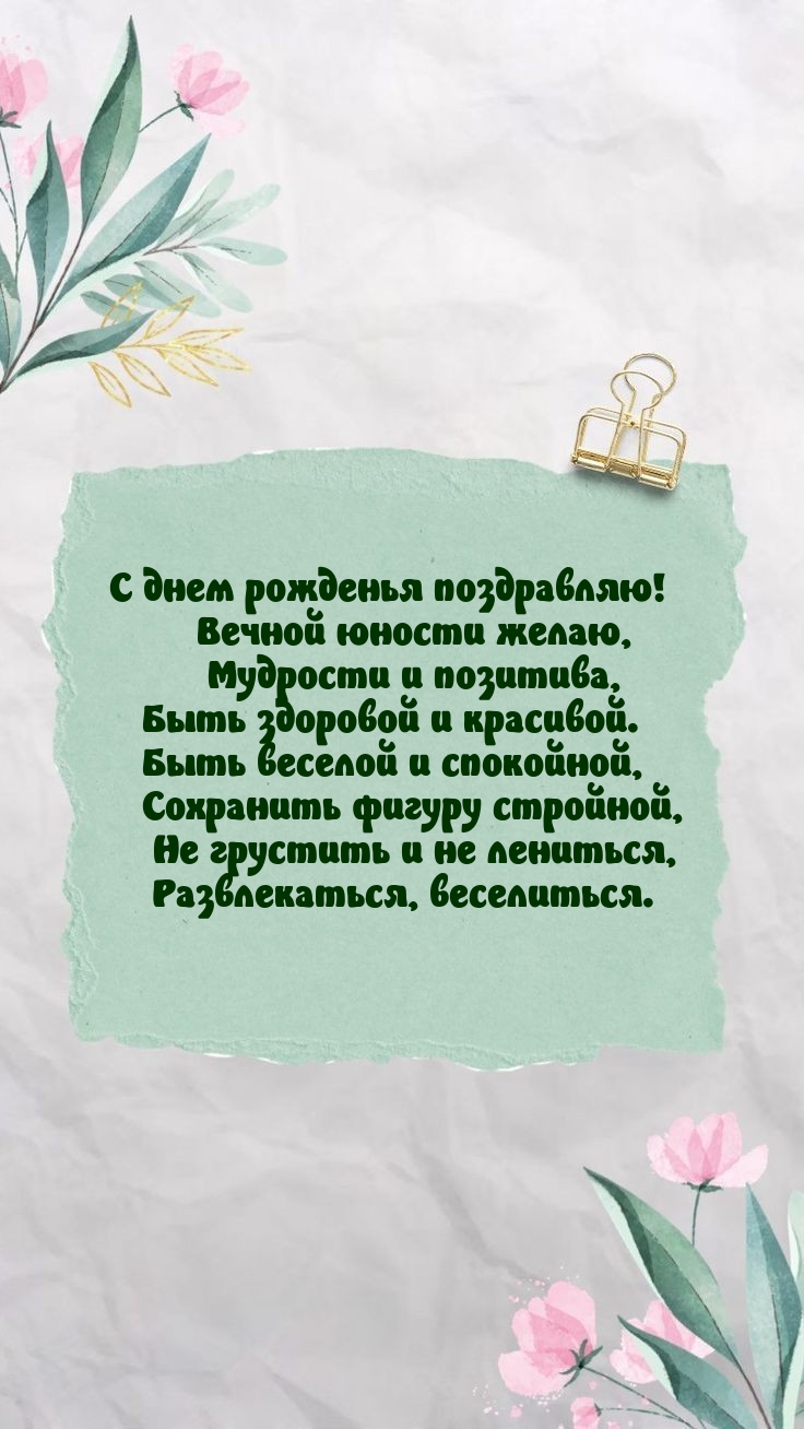 С днем рожденья поздравляю! Вечной юности желаю