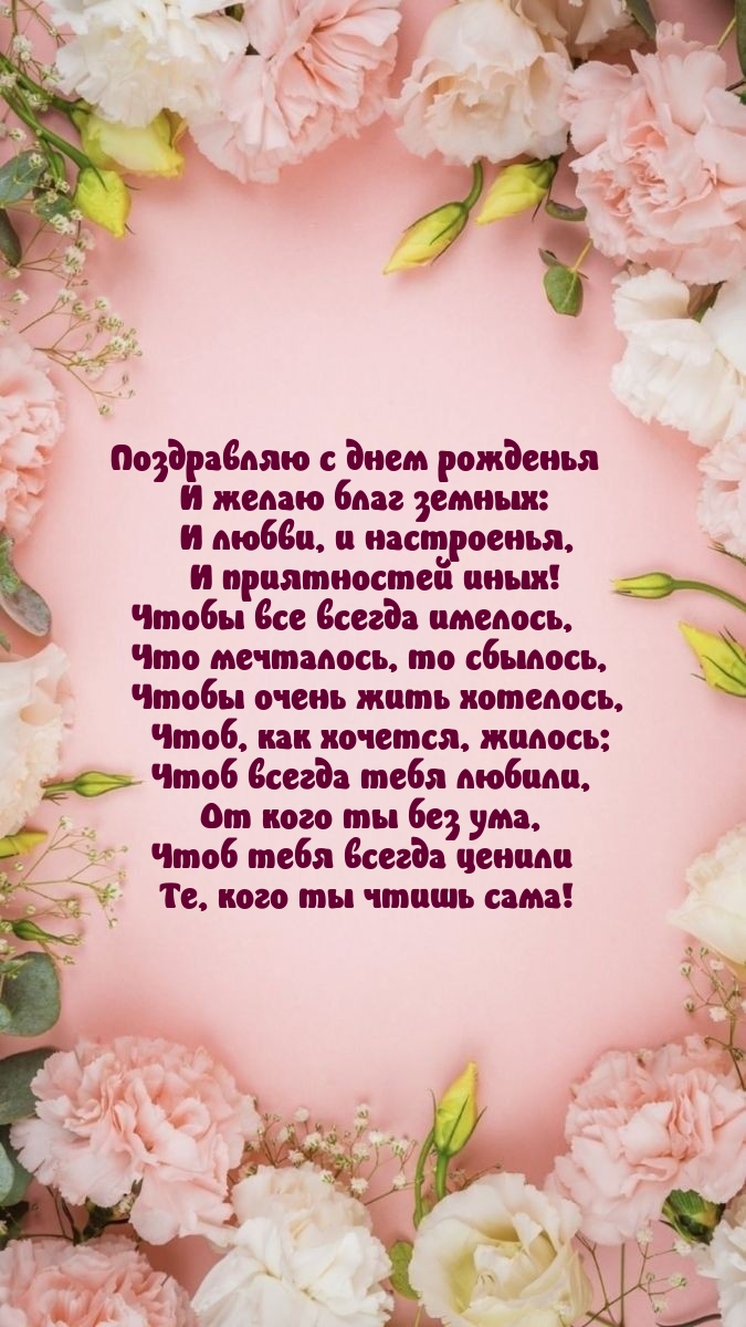 С днем рожденья Что мечталось, то сбылось