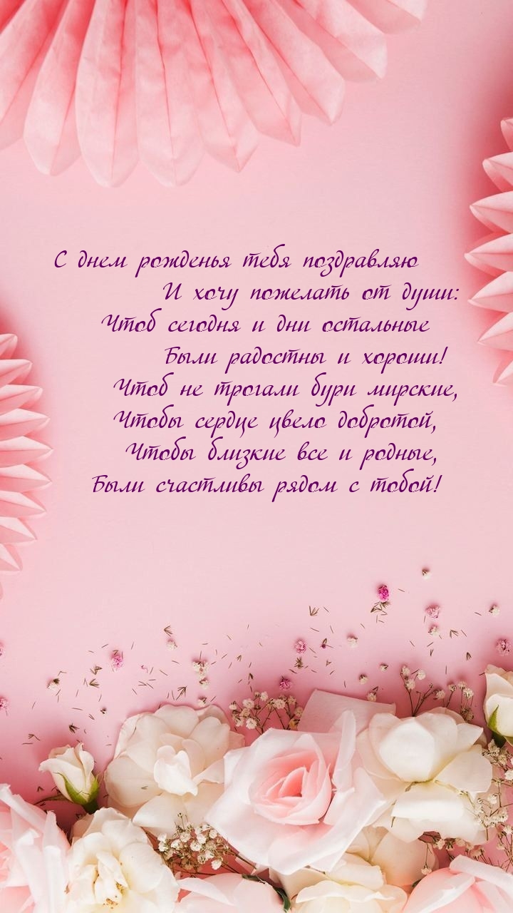 С днем рожденья тебя поздравляю Чтоб не трогали бури мирские