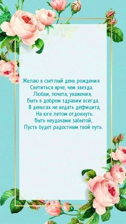 Желаю в светлый день рождения светиться ярче, чем звезда.