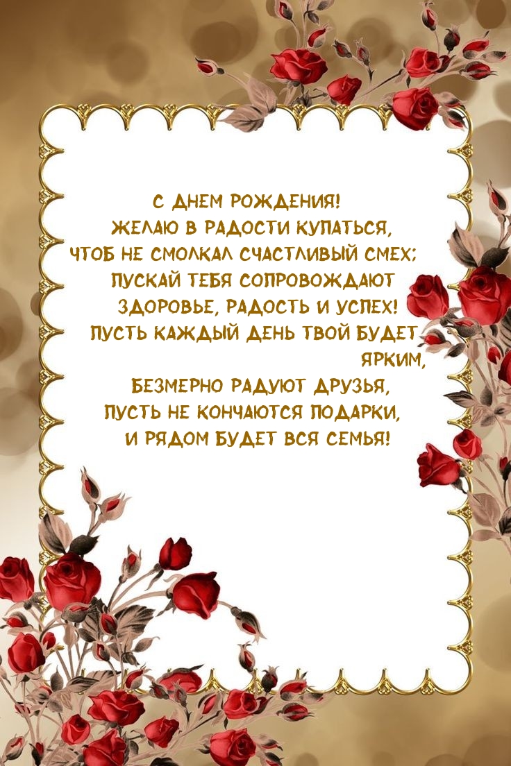 С днем рождения! Желаю в радости купаться