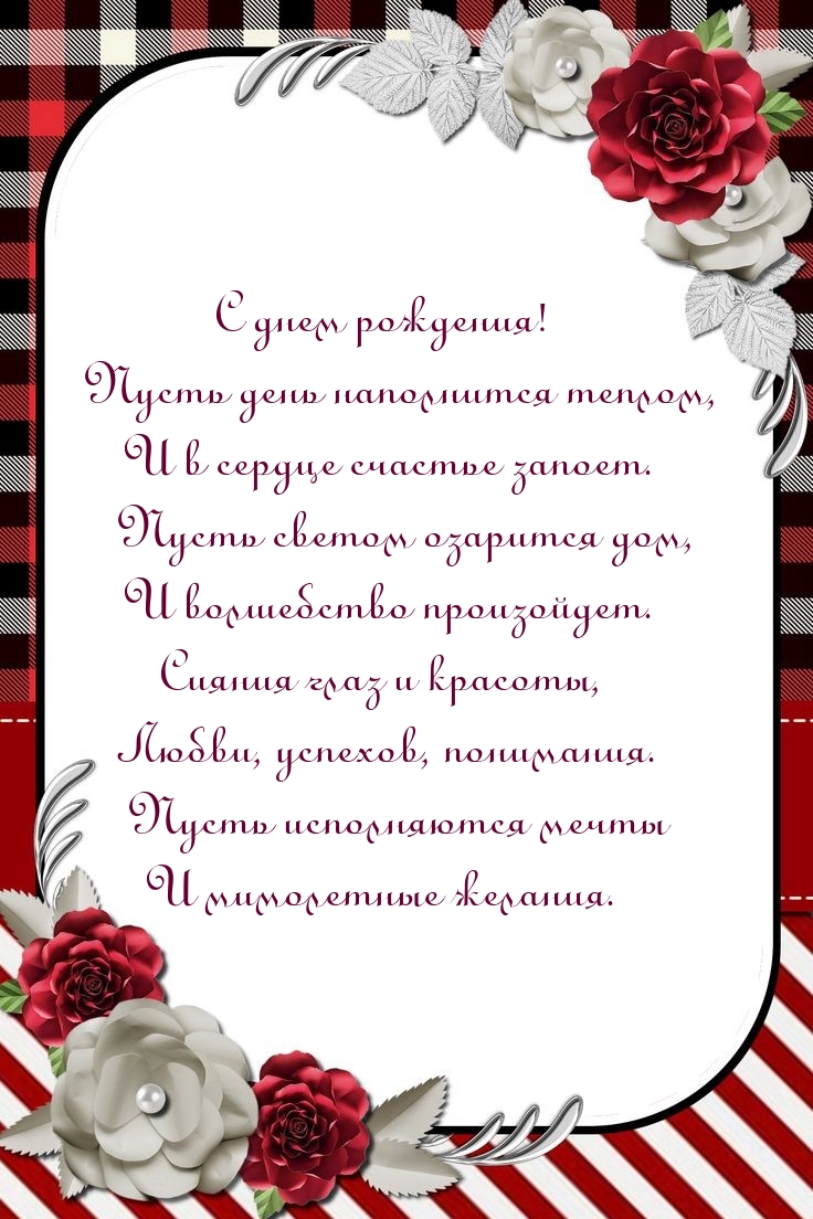 С днем рождения! Пусть день наполнится теплом