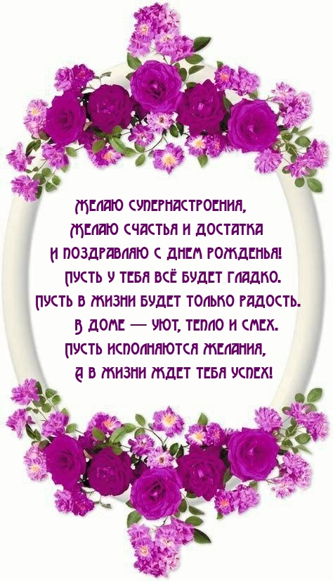 Поздравляю с днем рожденья! Пусть у тебя всё будет гладко.