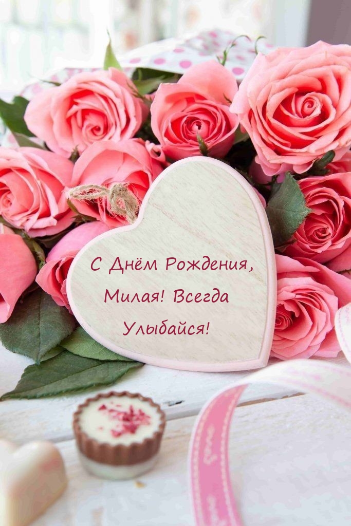 С Днём Рождения, Милая! Всегда Улыбайся! 