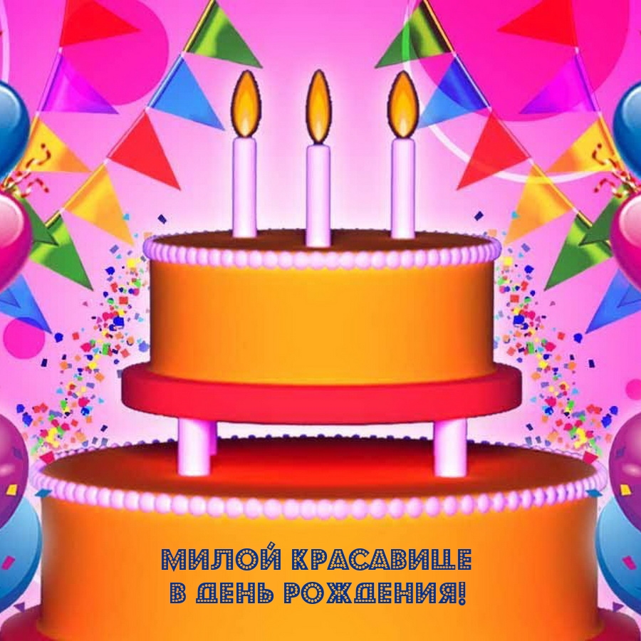 Милой красавице в день рождения!