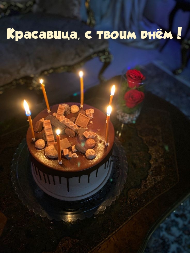 Красавица, с твоим днём!