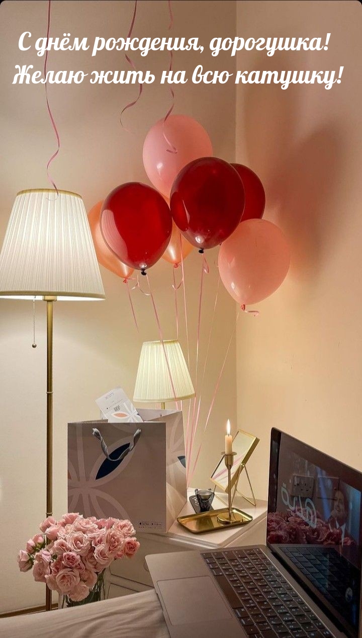 С днём рождения, дорогушка! Желаю жить на всю катушку! 