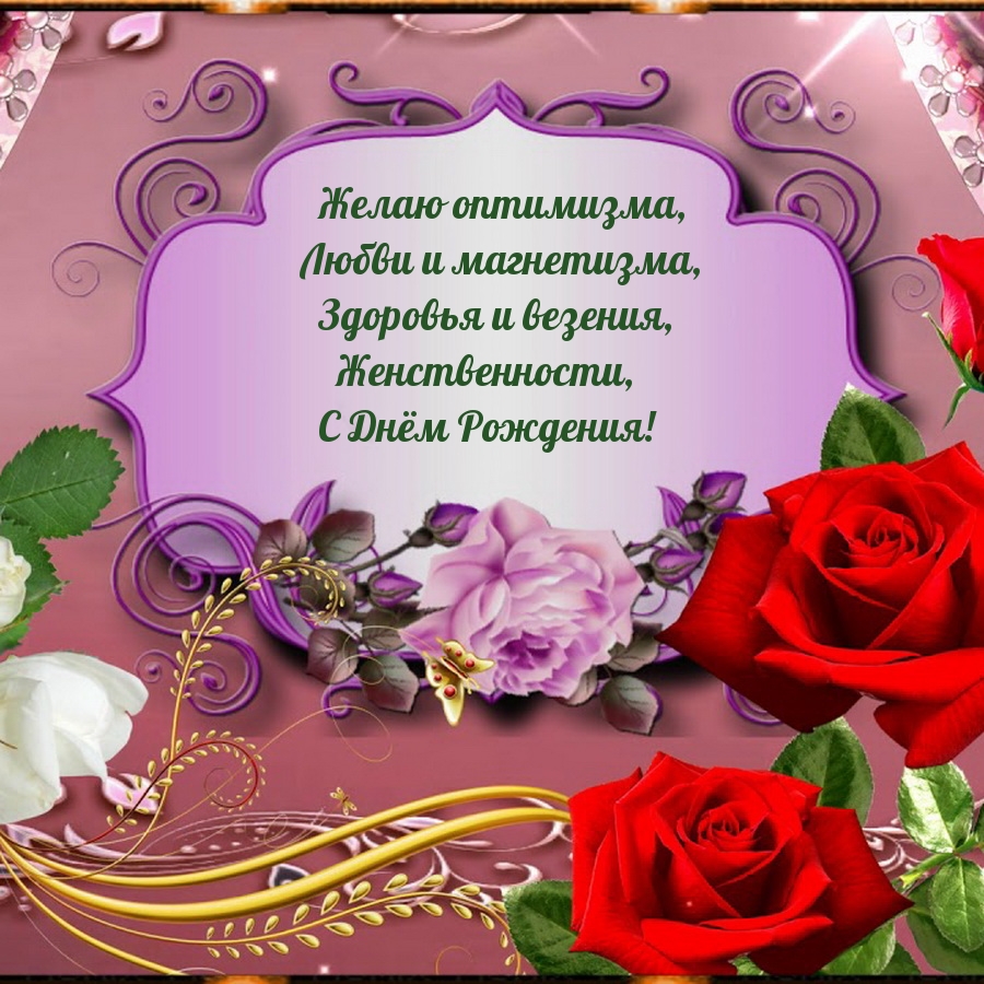 Здоровья и везения, Женственности, С Днём Рождения!
