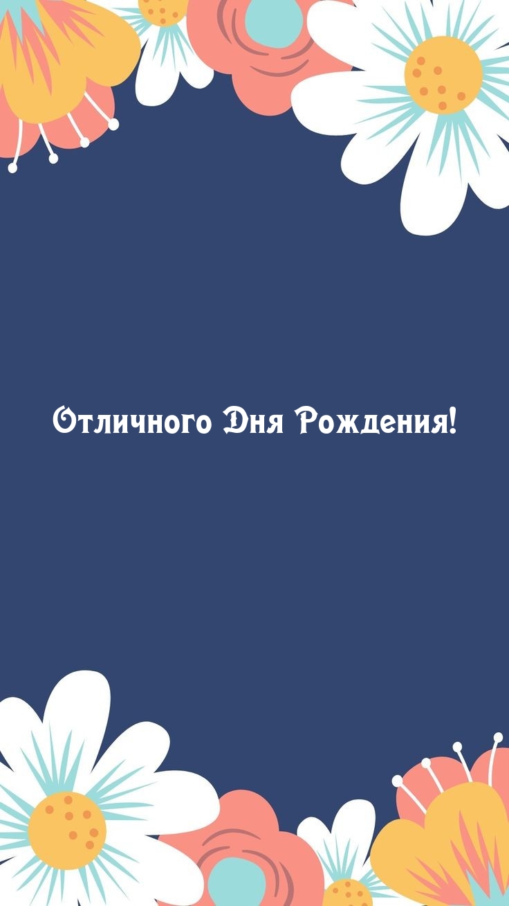 Отличного Дня Рождения!