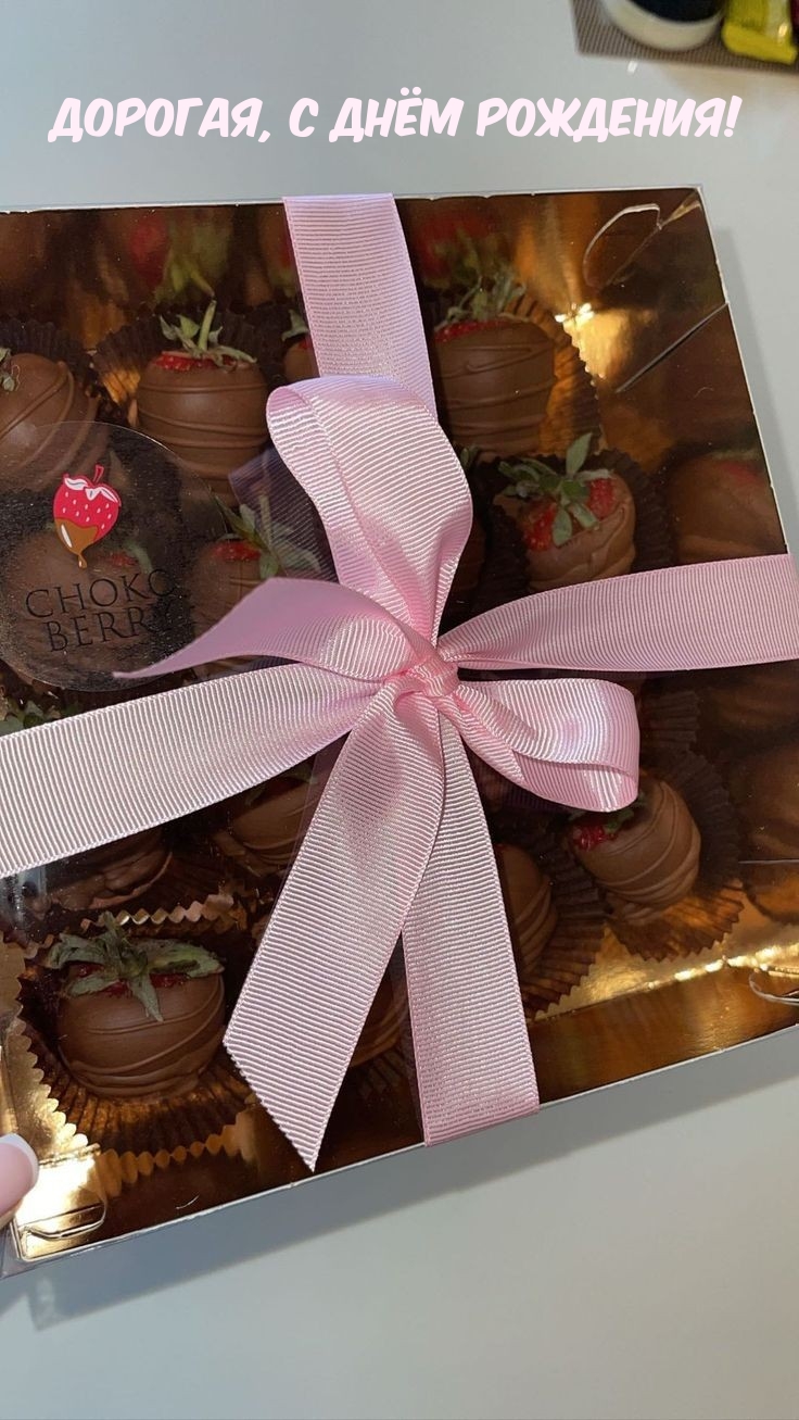 Дорогая, с днём рождения!