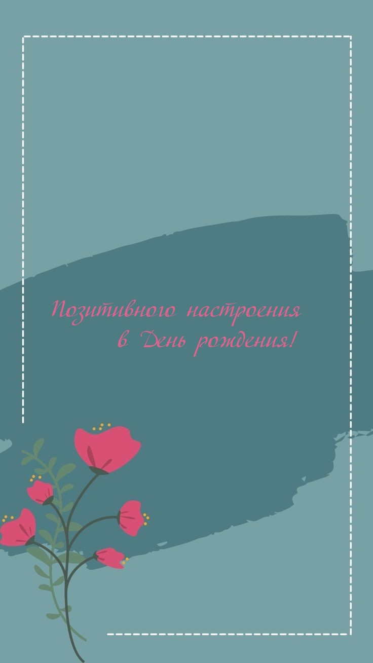 Позитивного настроения в День рождения! 