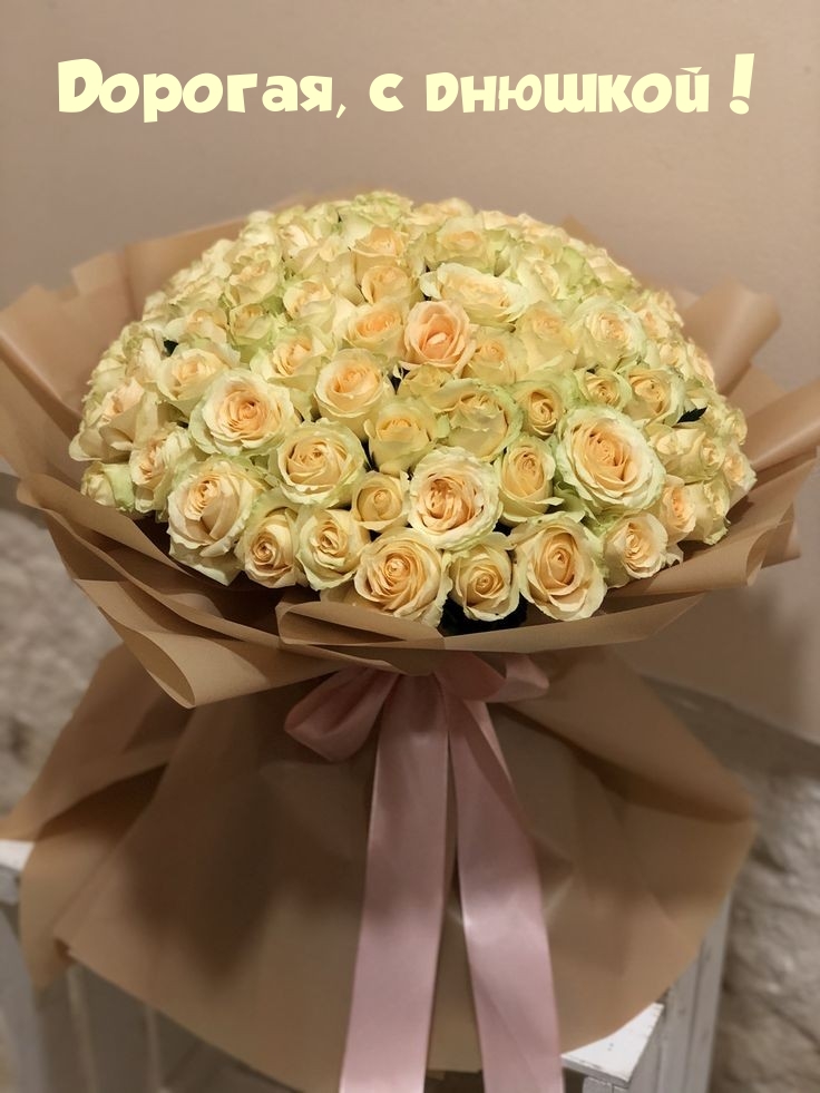 Дорогая, с днюшкой!