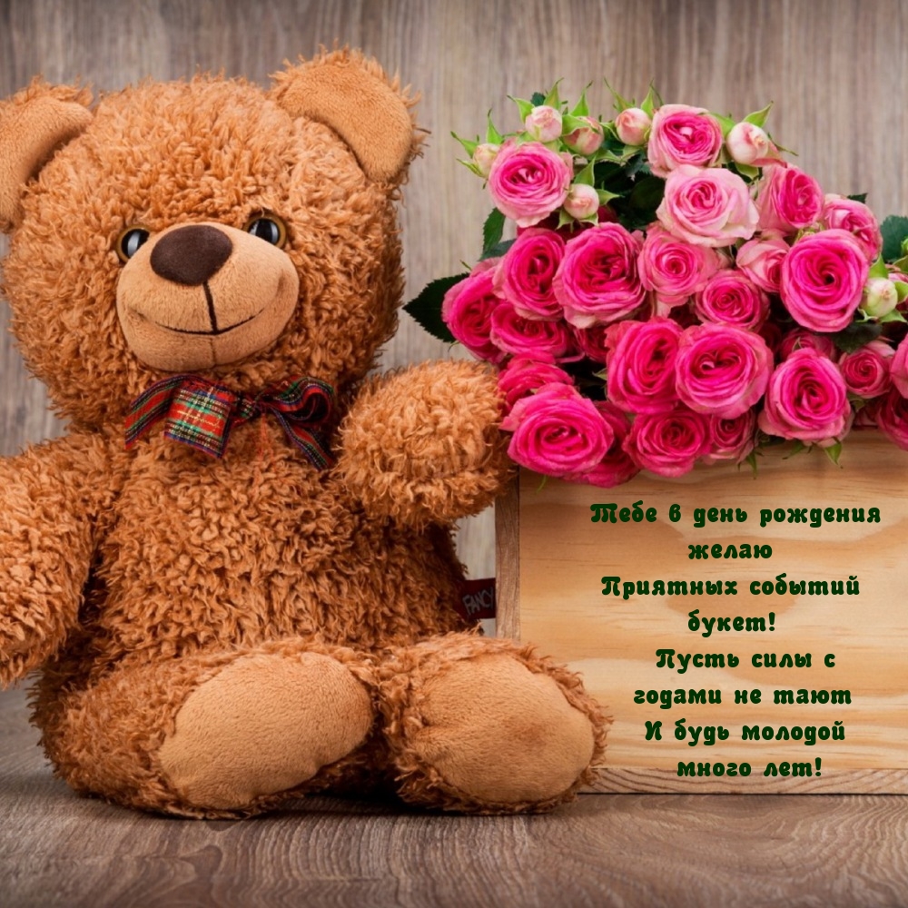 Тебе в день рождения желаю приятных событий букет!