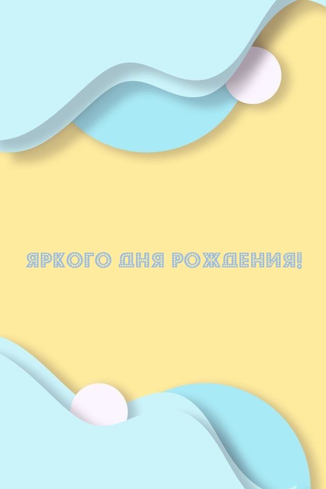 Яркого Дня Рождения!