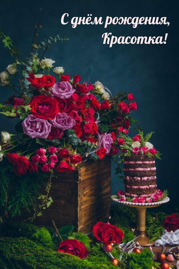 С днём рождения, Красотка!