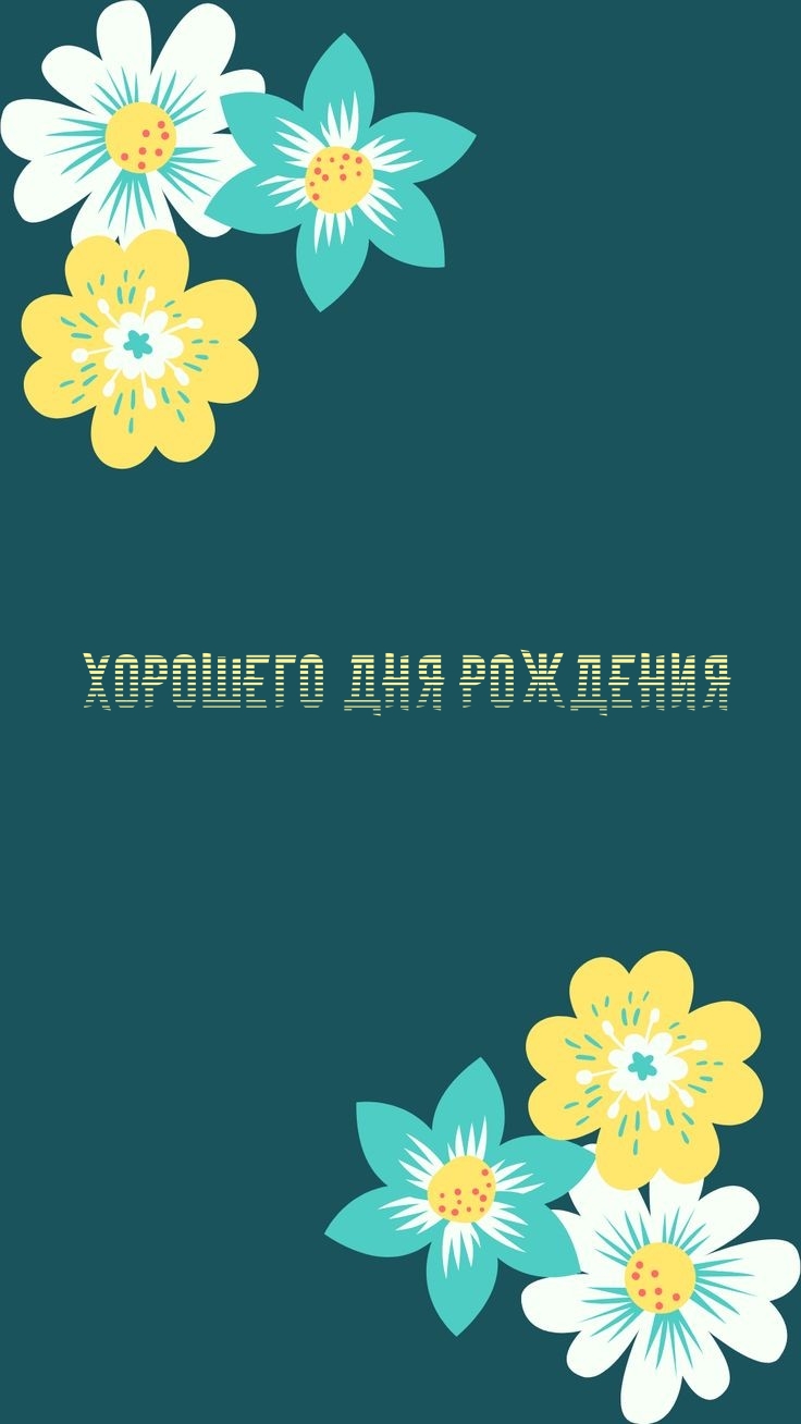 Хорошего Дня Рождения
