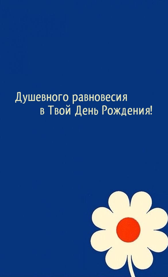 Душевного равновесия в Твой День Рождения! 