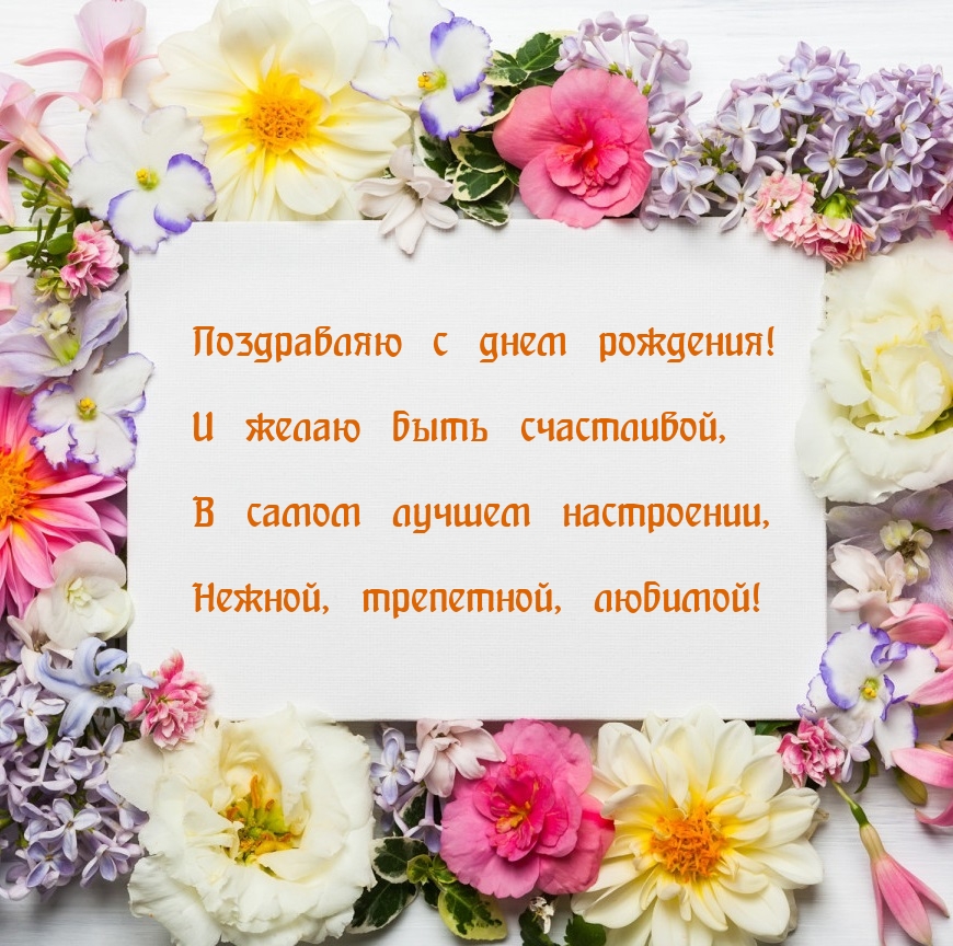 С днем рождения! И желаю быть счастливой