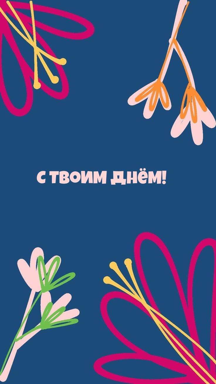 С Твоим Днём!