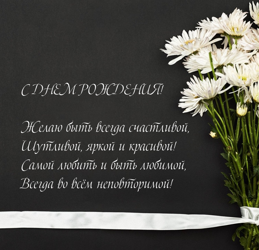С днем рождения! Желаю быть всегда счастливой