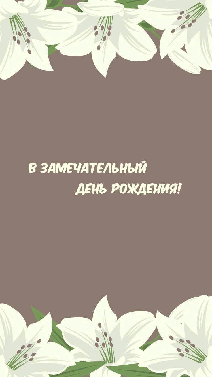 В замечательный День рождения! 