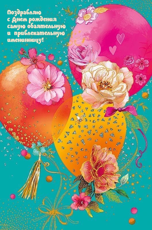 С Днем рождения обаятельную и привлекательную именинницу! 