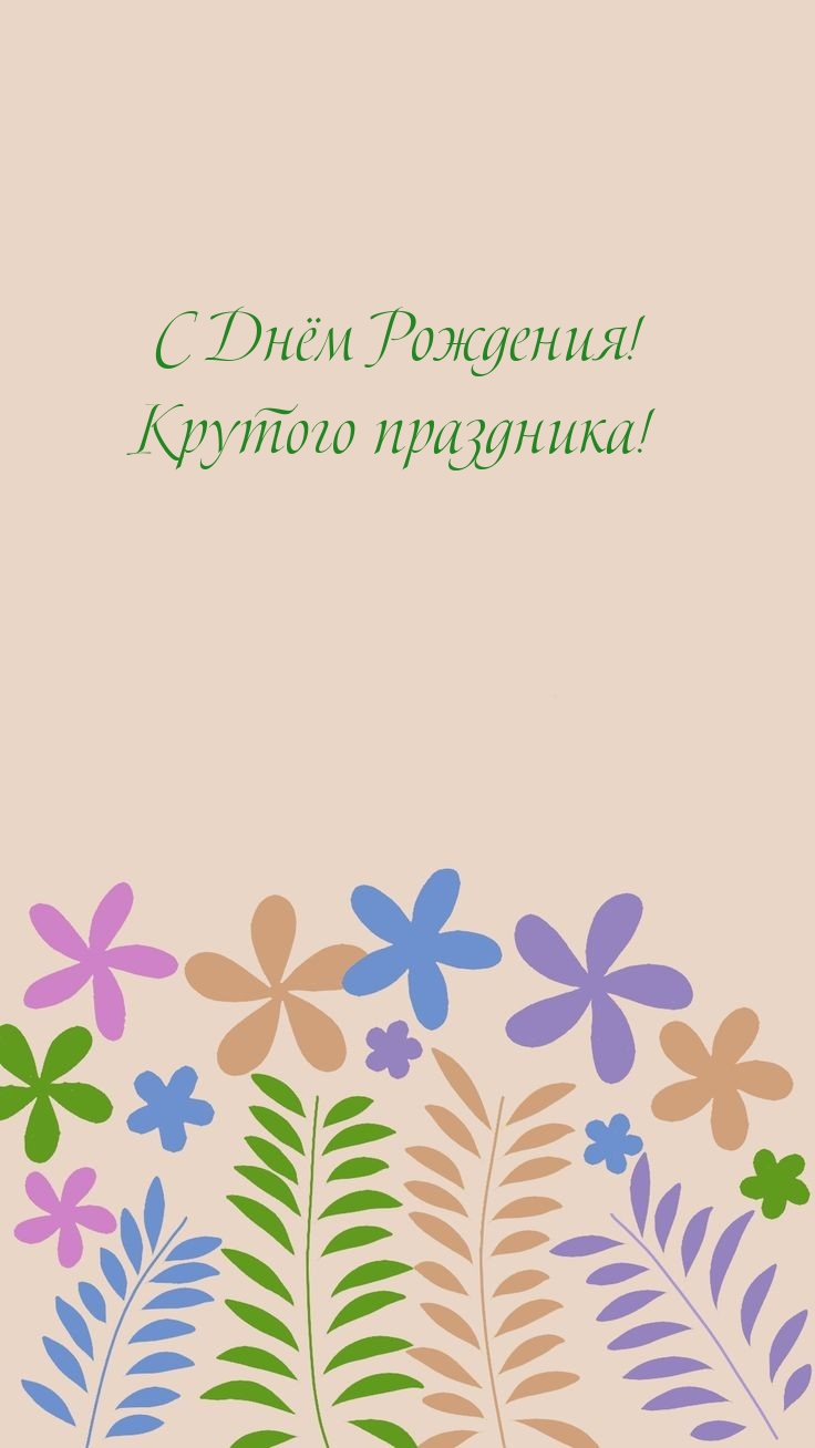 С Днём Рождения! Крутого праздника! 