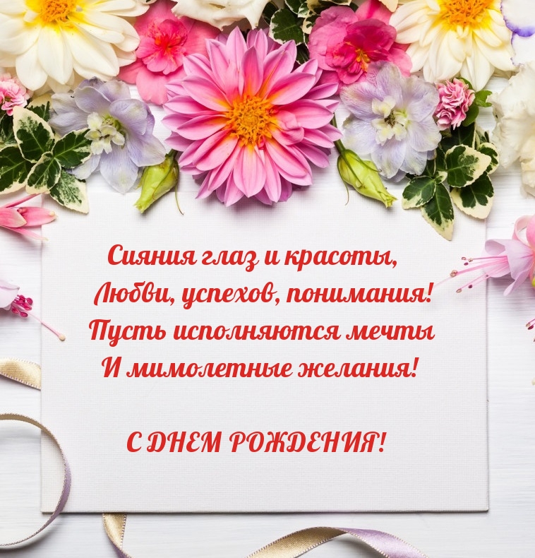 Сияния глаз и красоты, любви, успехов, понимания! С днем рождения!