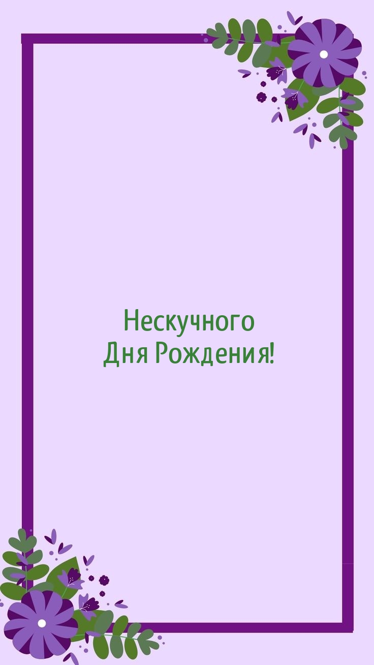 Нескучного Дня Рождения!