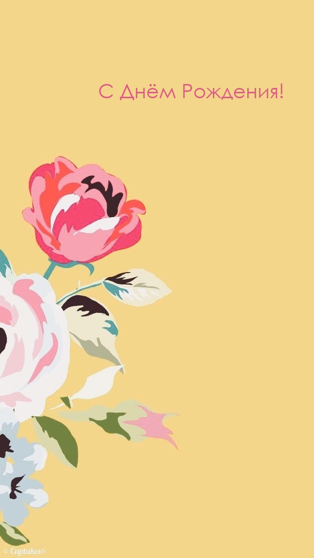 С Днём Рождения!