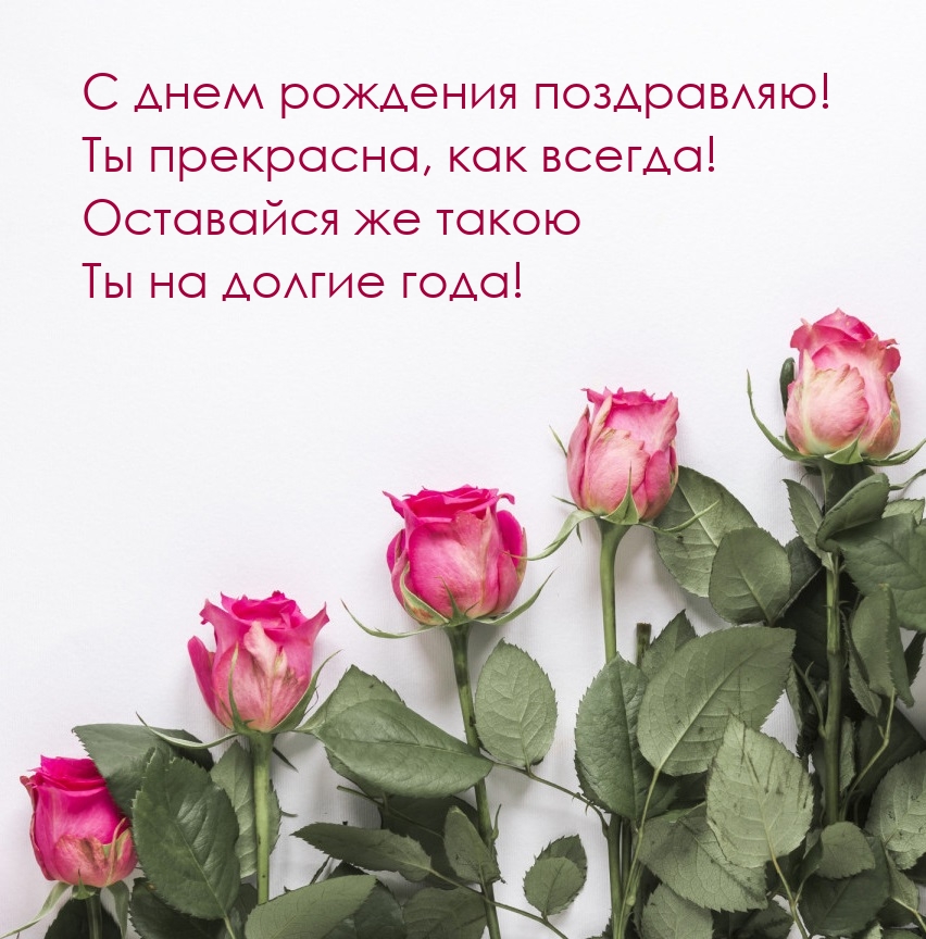 С днем рождения поздравляю! Ты прекрасна, как всегда!
