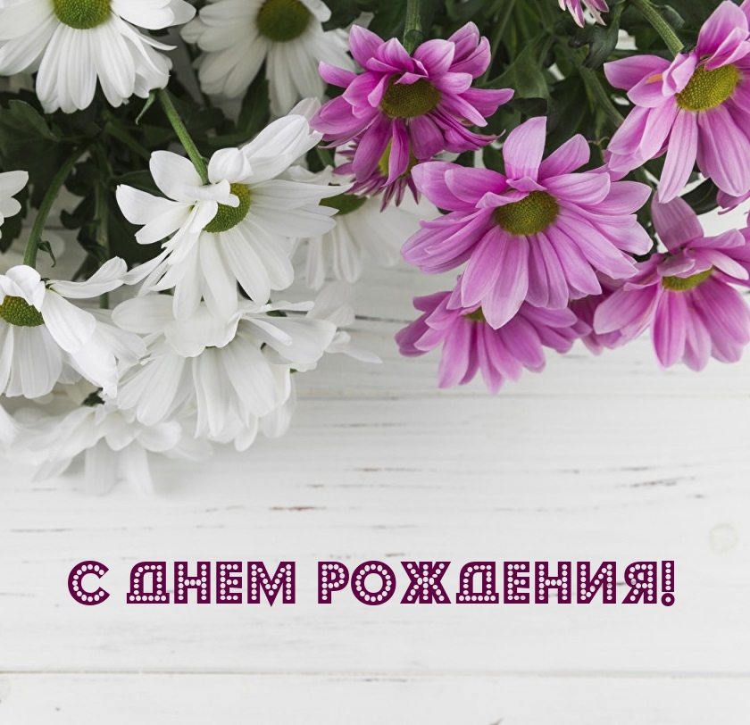 С Днем Рождения!