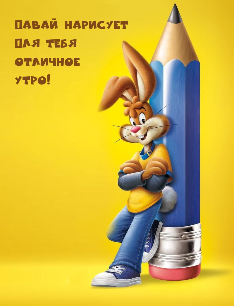 Давай нарисует для тебя отличное Утро!