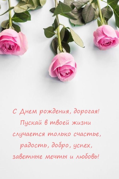 С Днем рождения, дорогая! Пускай в твоей жизни случается только счастье