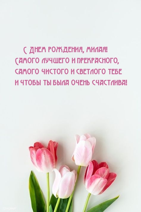 С Днем рождения, милая!  Самого лучшего и прекрасного