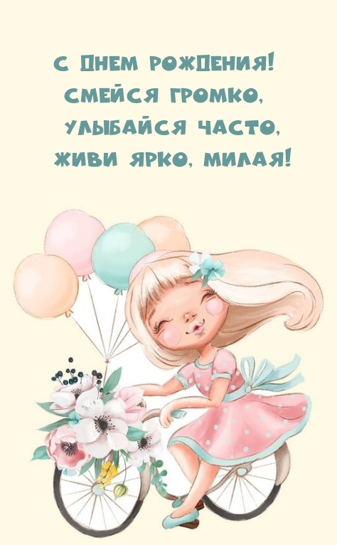 С Днем рождения! Смейся громко, улыбайся часто 