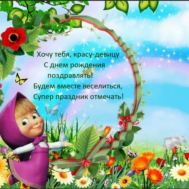 Хочу тебя, красу-девицу с днем рождения поздравлять!