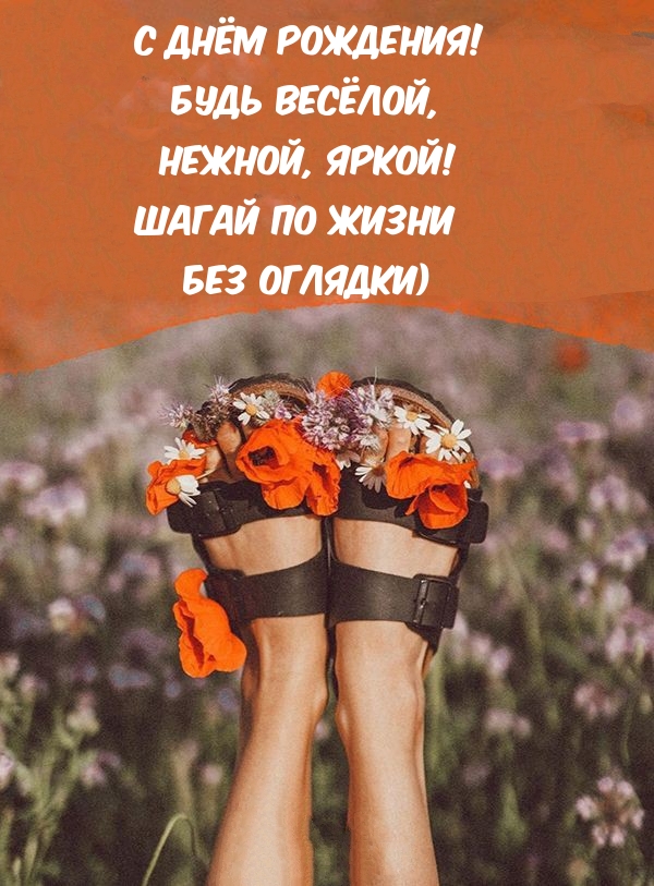С днём рождения! Будь весёлой, Нежной, яркой!