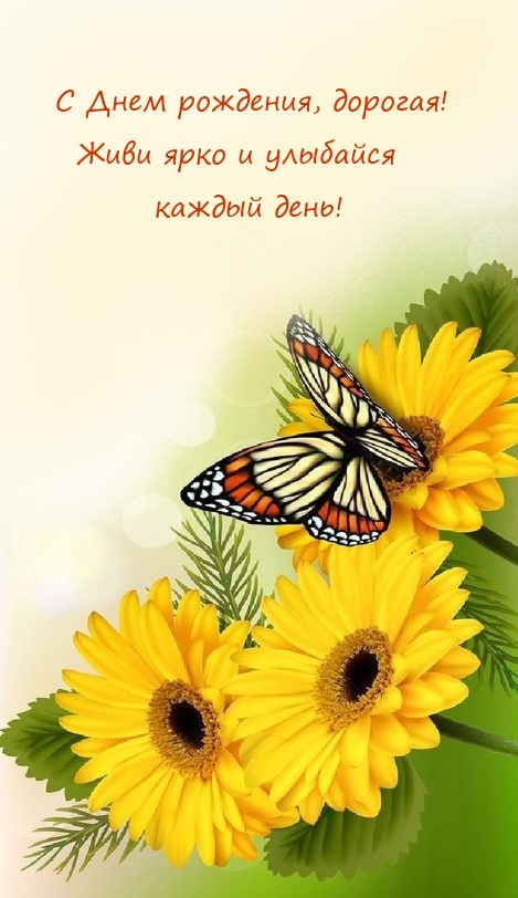 С Днем рождения, дорогая! Живи ярко и улыбайся каждый день!
