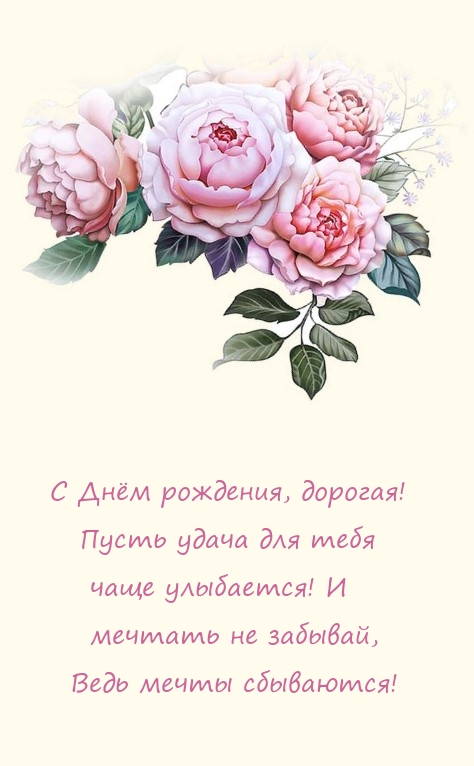 С Днём рождения, дорогая! Пусть удача для тебя чаще улыбается! 