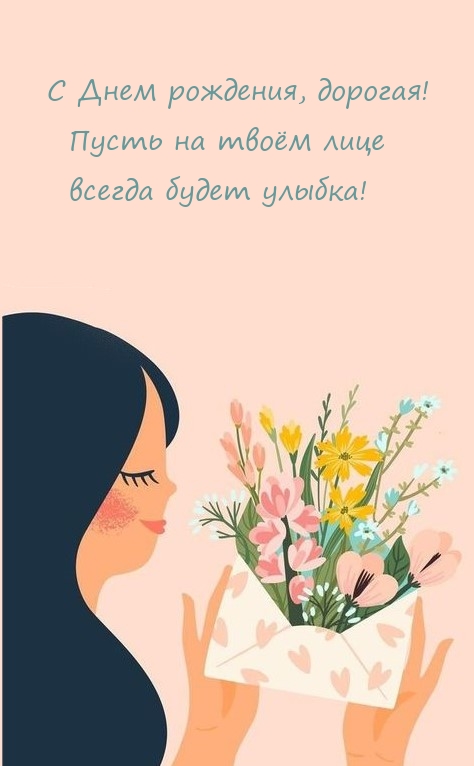 С Днем рождения, дорогая! Пусть на твоём лице всегда будет улыбка!