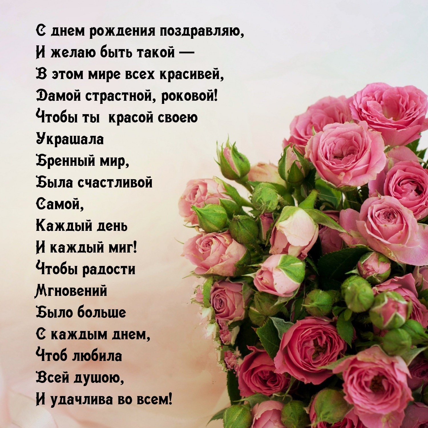 С днем рождения поздравляю, и желаю быть такой — в этом мире всех красивей