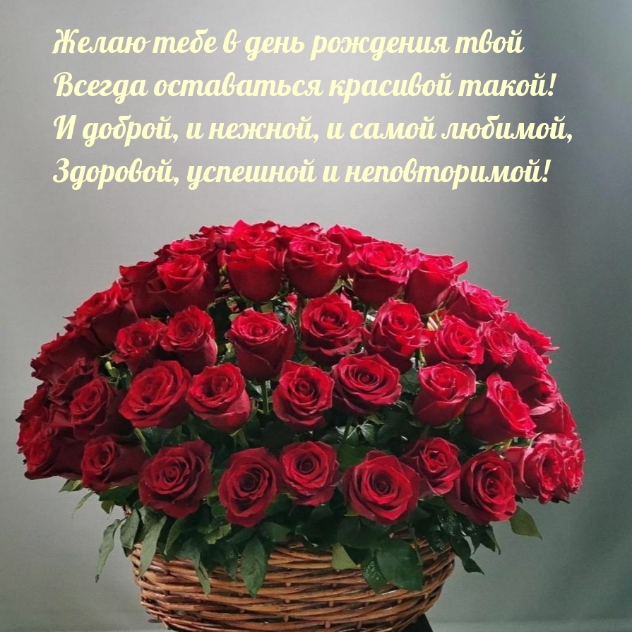 Желаю тебе в день рождения твой всегда оставаться красивой такой!