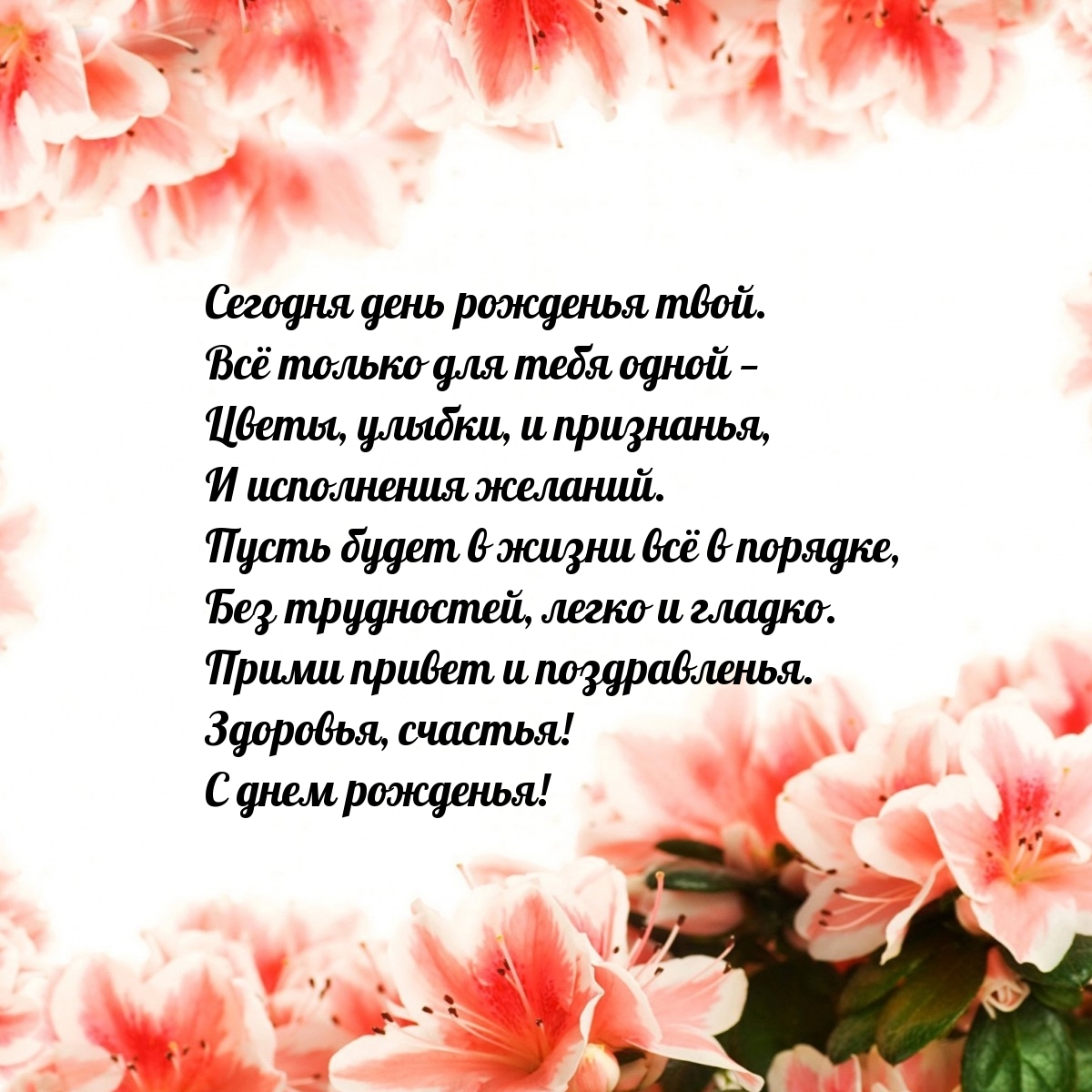 Сегодня день рожденья твой. Всё только для тебя одной