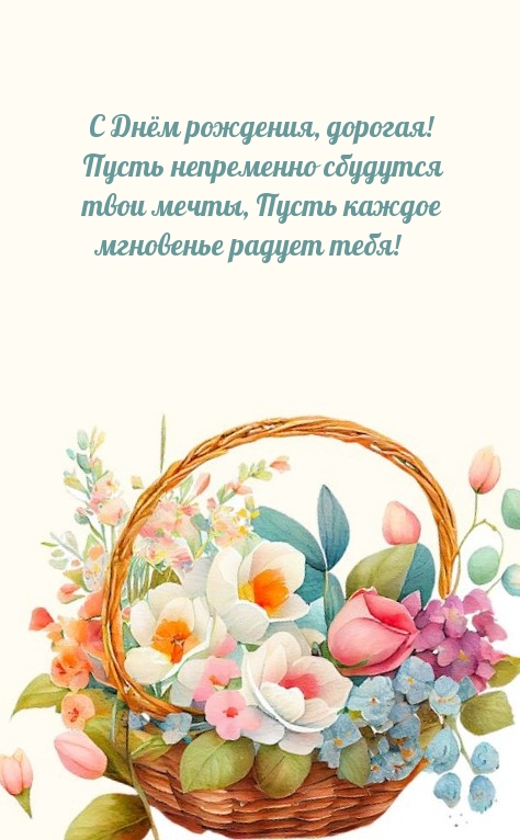 С Днём рождения, дорогая! Пусть непременно сбудутся твои мечты
